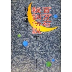 百万石秘訓伝説　下