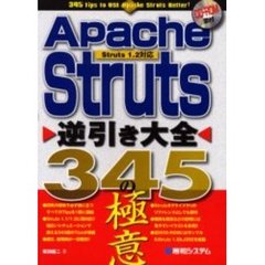 Ａｐａｃｈｅ　Ｓｔｒｕｔｓ逆引き大全３４５の極意