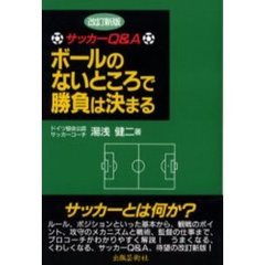 ボールのないところで勝負は決まる　サッカーＱ＆Ａ　改訂新版