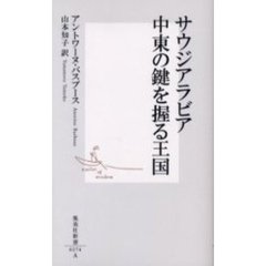 サウジアラビア中東の鍵を握る王国