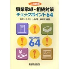 事業承継・相続対策チェックポイント６４　２訂新版