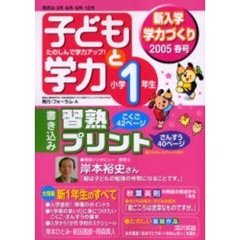 子どもと学力小学１年生　２００５年春号　新１年生のすべて