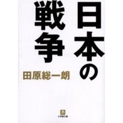 日本の戦争