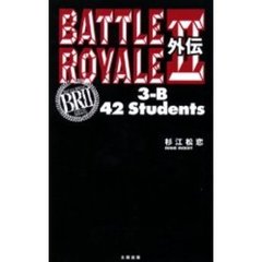 ＢＡＴＴＬＥ　ＲＯＹＡＬＥ２外伝　３－Ｂ　４２　ｓｔｕｄｅｎｔｓ