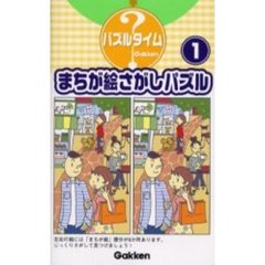 まちが絵さがしパズル　１
