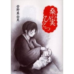 桑の実ひとつ