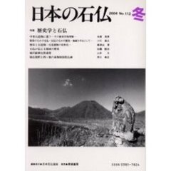 日本の石仏　Ｎｏ．１１２（２００４冬）　特集－歴史学と石仏