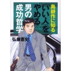 島耕作に知る「いい人」をやめる男の成功哲学