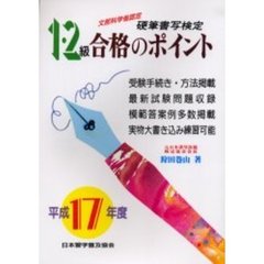 硬筆書写検定１・２級合格のポイント　文部科学省認定　平成１７年度