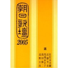 朝日歌壇　２００５