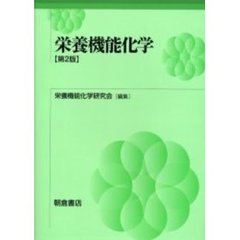 栄養機能化学　第２版