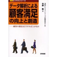 データ解析による顧客満足の向上と創造　顧客の満足はどうすれば上がるか