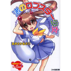 渚のロブスター少女