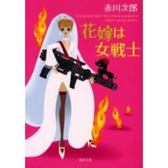 花嫁は女戦士