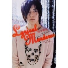 Ｌｙｒｉｃａｌ　ｍｕｒｄｅｒｅｒ