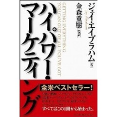 ハイパワー・マーケティング