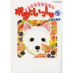 ポチといっしょ　　　５