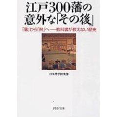江戸３００藩の意外な「その後」　「藩」から「県」へ－教科書が教えない歴史