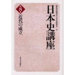 日本史講座　第８巻　近代の成立