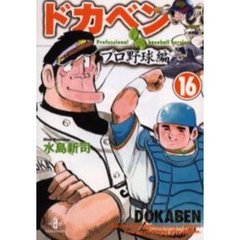 ドカベン　プロ野球編１６