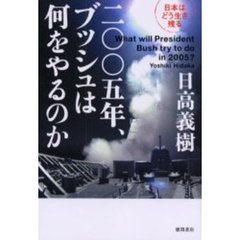 二〇〇五年、ブッシュは何をやるのか　日本はどう生き残る