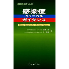 研修医のための感染症クリニカルガイダンス