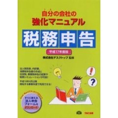 自分（うち）の会社の強化マニュアル税務申告　平成１７年度版