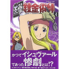 鋼の錬金術師　４　初回限定特装版