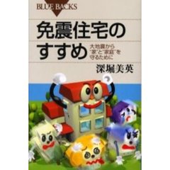 免震住宅のすすめ　大地震から“家”と“家庭”を守るために
