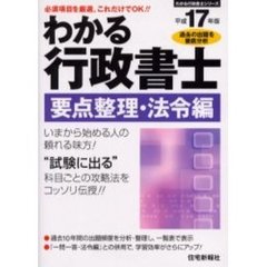 わかる行政書士要点整理・法令編　平成１７年版