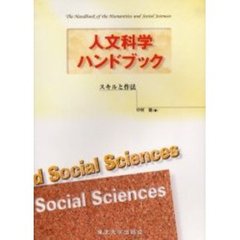 人文科学ハンドブック　スキルと作法