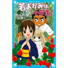 若おかみは小学生！　ＰＡＲＴ５
