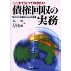 ここまで知っておきたい債権回収の実務　信用調査から税務問題まで