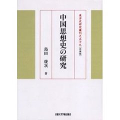 中国思想史の研究　改装版