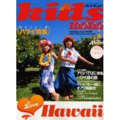 モノ・キッズ　１３　まるごと一冊ハワイ特集！