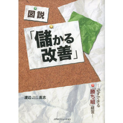 図説「儲かる改善」　必ずできる「勝ち組」経営