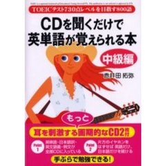 CDを聞くだけで英単語が覚えられる本[中級編]　ＴＯＥＩＣテスト７３０点レベルを目指す８００語
