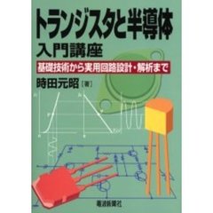 トランジスタと半導体入門講座　基礎技術から実用回路設計・解析まで