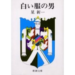 白い服の男　改版