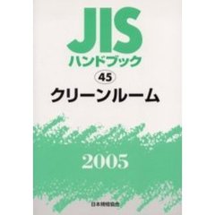 ＪＩＳハンドブック　クリーンルーム　２００５