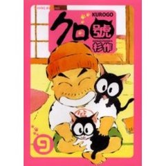 クロ號　　　９