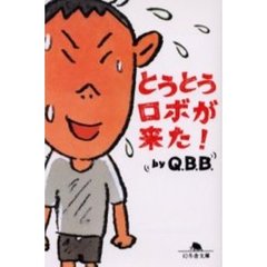 とうとうロボが来た！