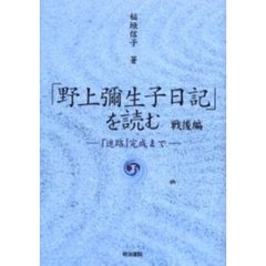 「野上弥生子日記」を読む　戦後編下　『迷路』完成まで