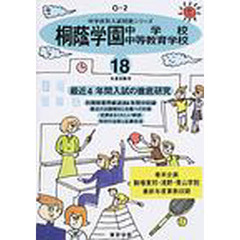 桐蔭学園中学校・中等教育学校　最近４年間　１８年度用