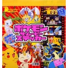 ポケモン　ザ・ムービーステッカー