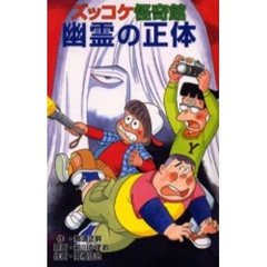 ズッコケ怪奇館幽霊の正体