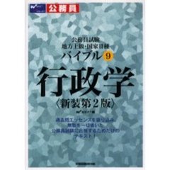 公務員試験地方上級・国家２種バイブル行政学　新装第２版
