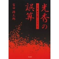 光秀の誤算　その時、歴史は動くハズだった。