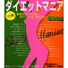 ダイエットマニア　あなたにピッタリのダイエット法、教えます！　４５　ｍｅｔｈｏｄｓ　完全版