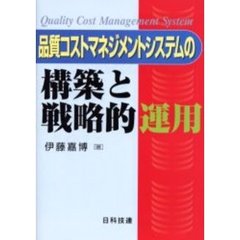 品質コストマネジメントシステムの構築と戦略的運用